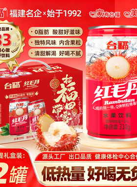 台福红毛丹水果饮品310g*12罐装果粒多网红好喝的整箱批发饮料