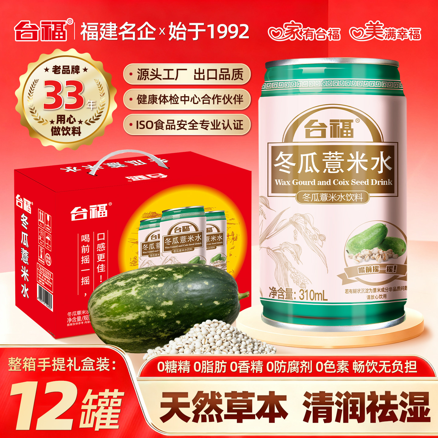 台福冬瓜薏米水0脂健康养生饮品