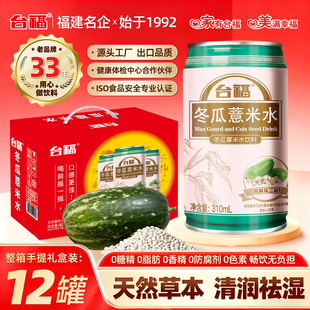 台福冬瓜薏米水310ml 整箱批发网红养生解渴夏天凉茶饮料 12罐装