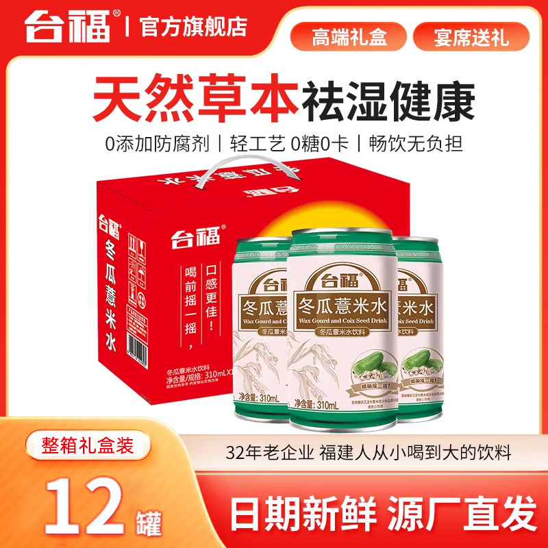 台福冬瓜薏米水饮料310ml*6罐装批发整箱解渴网红健康养生饮品料