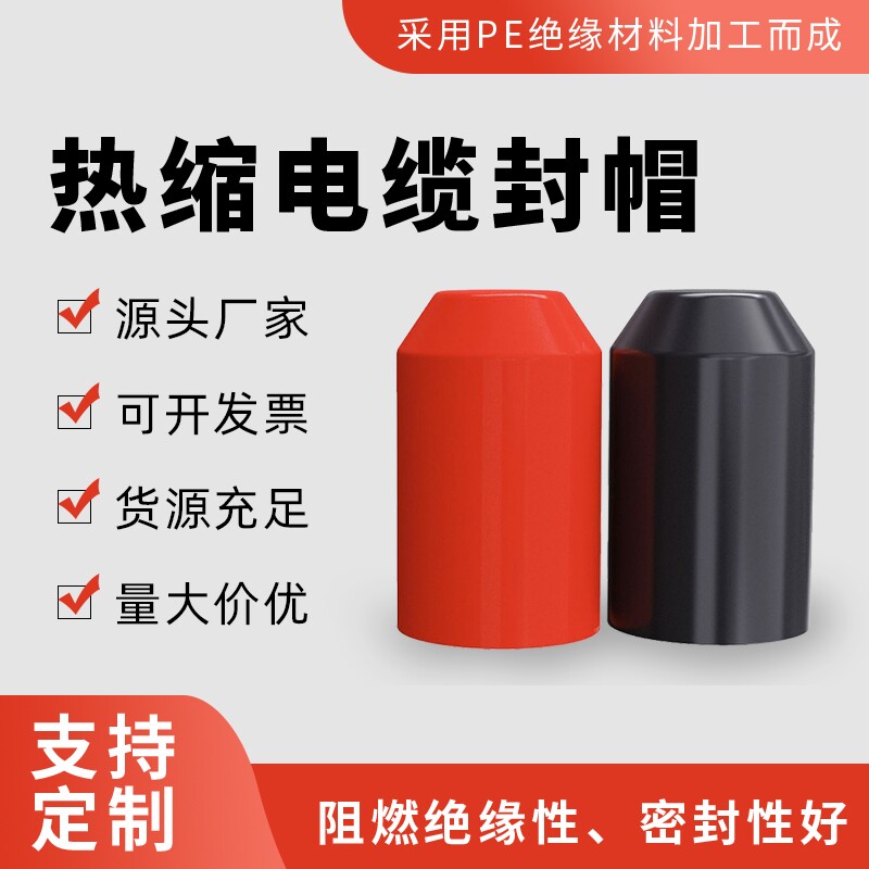 电缆封帽 厂家直销 货源充足电缆封头帽热缩帽黑色保护套正品包邮