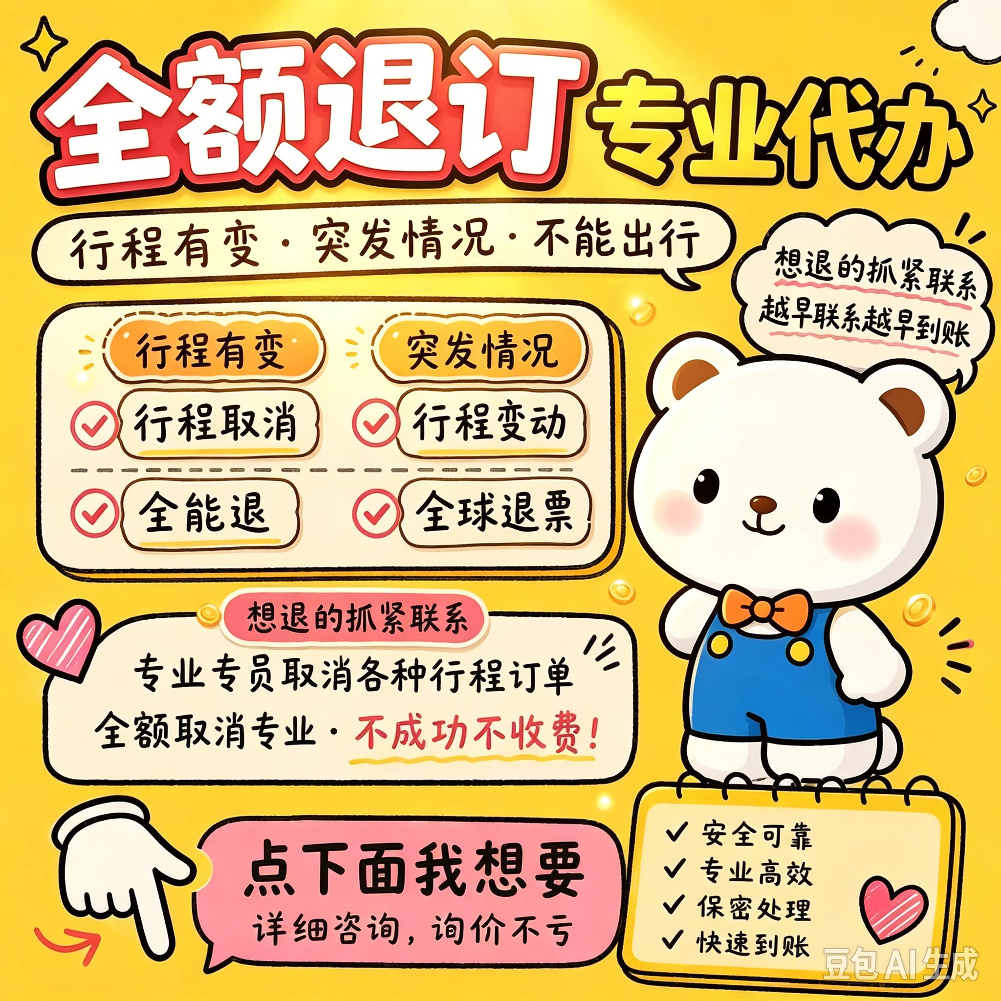 专业退票行程取消、不想去了，都能帮你办理全额退款，全额退回。