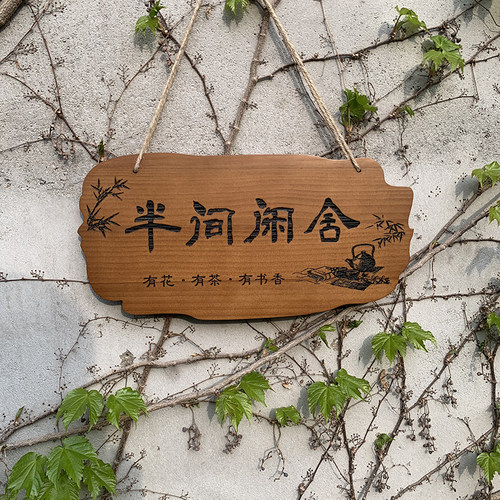 定制个性创意木牌美丽庭院木牌门牌指示牌木牌刻字实木挂牌木质牌
