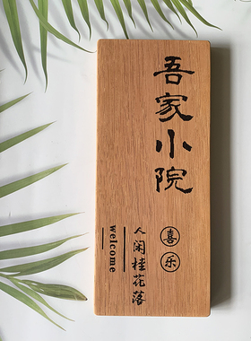 实木门牌定制刻字小木牌入户门牌号码民宿创意个性复古菠萝格挂牌