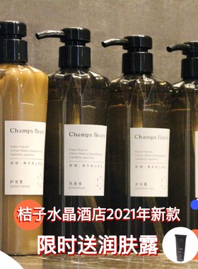 桔子水晶酒店洗发露沐浴露护发素洗手液Champs fleuris香凡罗蒂