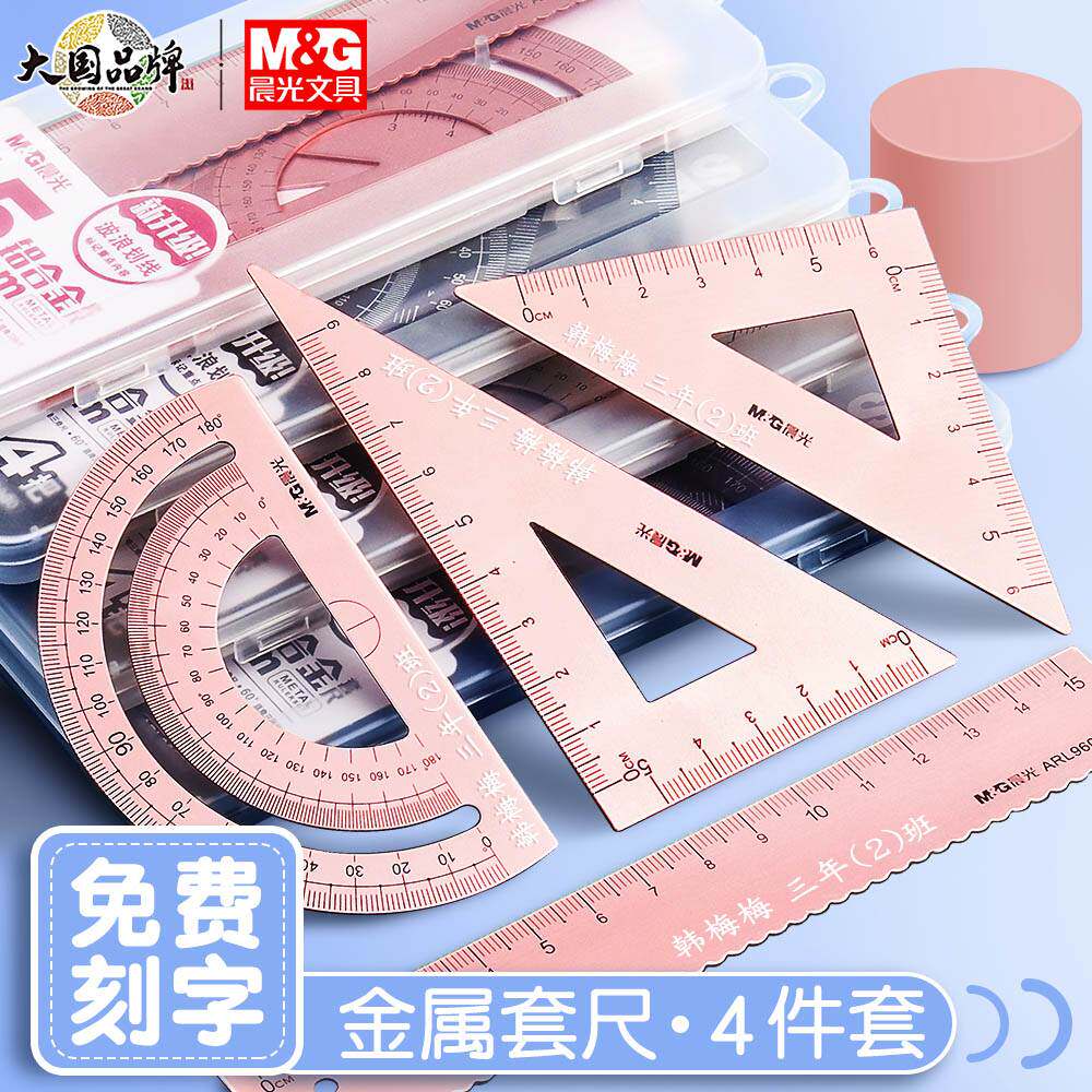 晨光刻字尺子小学生专用一二三四年级学习用品定制套尺四件套刻名怎么样,好用不?