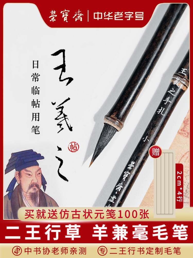 荣宝斋王羲之手札毛笔李小平工作室专业级小楷行书楷书行楷行草兼