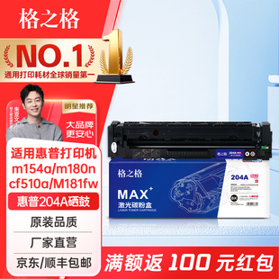 M154a LaserJet m181fw M154nw CF510A硒鼓 格之格适用惠普m154a硒鼓M180n硒鼓 M180打印机204a硒鼓惠普