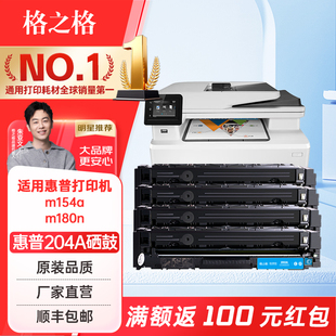 M154nw M154a m181fw CF510A硒鼓 M180打印机204a硒鼓惠普 格之格适用惠普M180n硒鼓m154a硒鼓 LaserJet