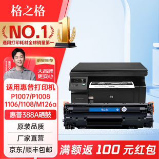 laserjetm1136mfp 格之格适用388a硒鼓 HPM1136硒鼓 88A硒鼓 打印机硒鼓粉盒 惠普m1136硒鼓