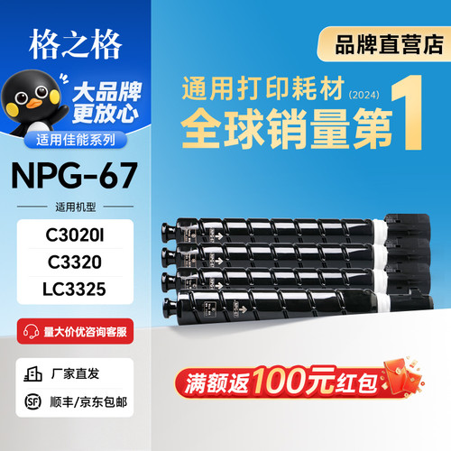 格之格适用佳能c3020粉盒NPG-67