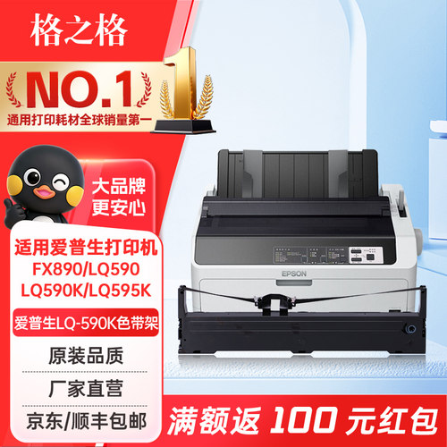 格之格适用爱普生LQ590K色带