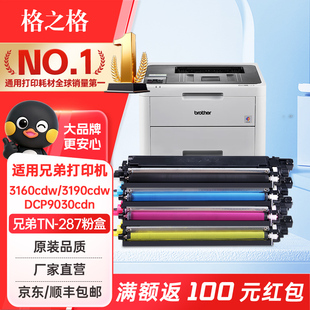 格之格适用兄弟9030粉盒TN283 TN287粉盒HL3160cdw硒鼓 MFC9350CDW 粉盒MFC9150cdn联想cm7310dnw粉盒