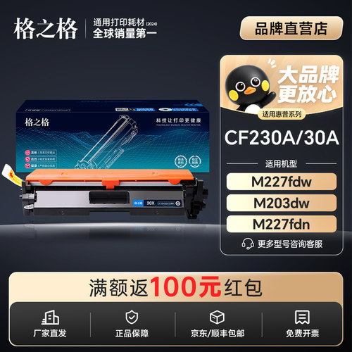 格之格适用惠普CF230A粉盒