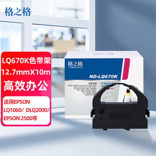 格之格LQ670K色带 ND-LQ670K 适用爱普生LQ2000 EX800 1000 LQ1060 2500C 2550 860打印机