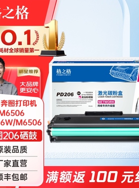 格之格适用奔图M6506硒鼓PD206 奔图P2506W M6506 M6506NW M6556N M6556NW M6606N M6606NW硒鼓206CT硒鼓粉盒