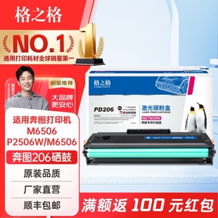M6506NW M6506 M6556N M6556NW M6606NW硒鼓206CT硒鼓粉盒 格之格适用奔图M6506硒鼓PD206 M6606N 奔图P2506W