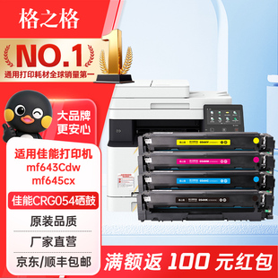 格之格适用佳能mf643Cdw硒鼓MF645Cx硒鼓crg054硒鼓粉盒 Canon mf642cdw mf641c lbp621cw彩色打印机硒鼓粉盒