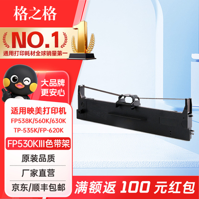 格之格fp530kiii适用色带架
