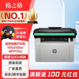格之格W1680A硒鼓 适用惠普HP 105a/w打印机 mfp115a/w/nw 116w 117w硒鼓
