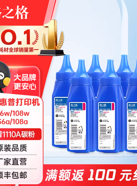格之格适用惠普136w 108w 1110A打印机碳粉HP136a 136nw hp108a 110通用墨粉1110A激光打印机复印碳粉