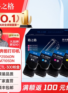 格之格适用奔图CTL-300粉盒奔图CP2506DN CM7105DN CP2506DN Plus粉盒 CP2300DN打印机硒鼓彩色打印机碳粉盒