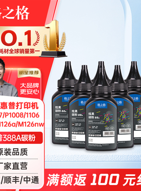 格之格cc388a碳粉 388a硒鼓 适用惠普hp 88a m1136 1108 p1106 m126nw 1007 1008 m128fn m1213nf打印机硒鼓
