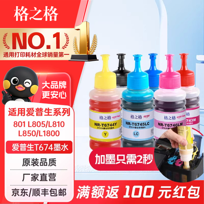 格之格适用爱普生打印机674墨水