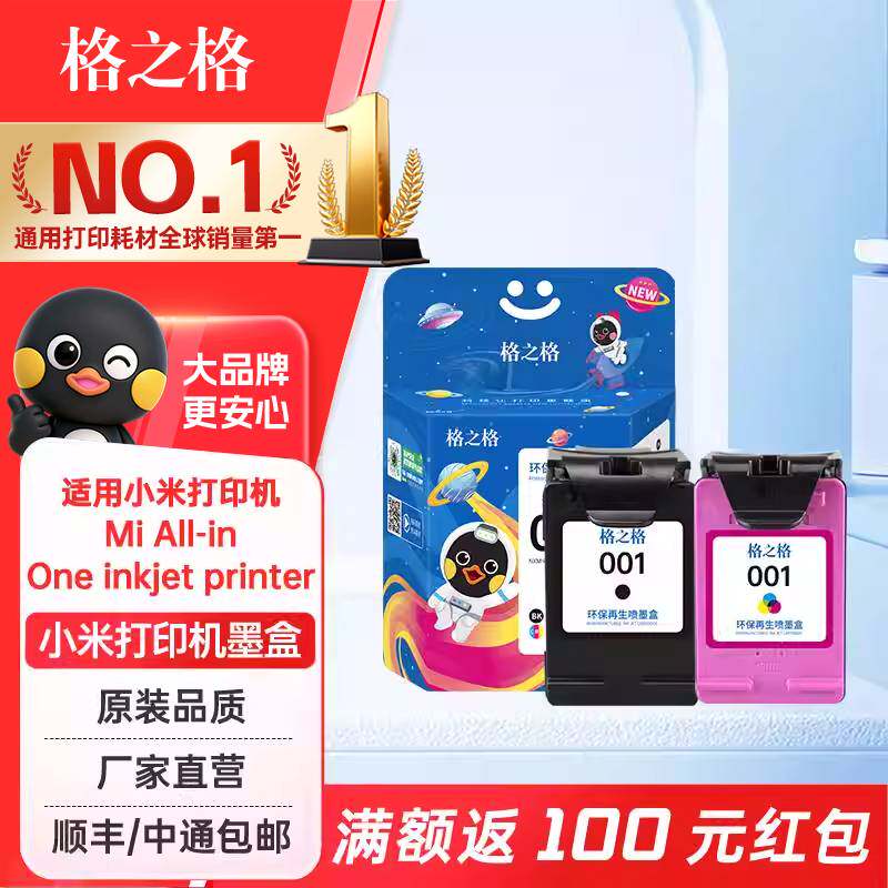 格之格适用于小米打印机墨盒 001墨盒套 MI米家喷墨打印一体机墨盒黑色彩色可加墨照片打印大容量墨水
