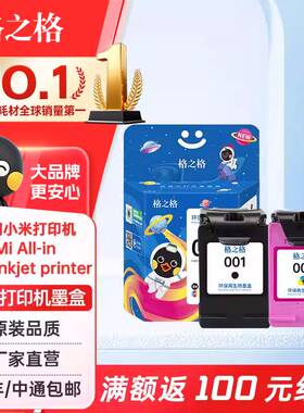 格之格适用于小米打印机墨盒 001墨盒套 MI米家喷墨打印一体机墨盒黑色彩色可加墨照片打印大容量墨水