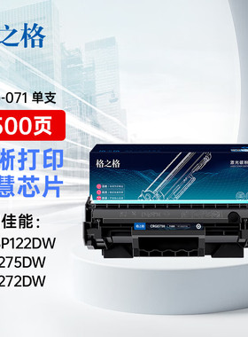 格之格适用佳能CRG071硒鼓Canon LBP122dw粉盒M275dw M272dw打印机碳粉墨粉盒MF270易加粉佳能硒鼓