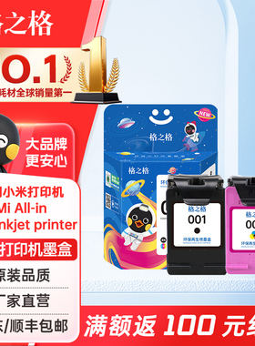 格之格001墨盒套装 适用小米打印机墨盒 小米米家墨盒墨水 喷墨打印机一体式墨盒 小米001打印机墨盒