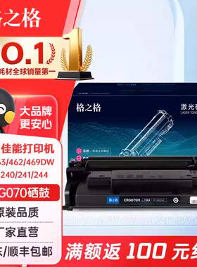 格之格适用佳能CRG-070硒鼓Canon LBP240 LBP241 LBP244 MF460打印机墨盒MF469DW MF463DW MF462DW墨粉盒