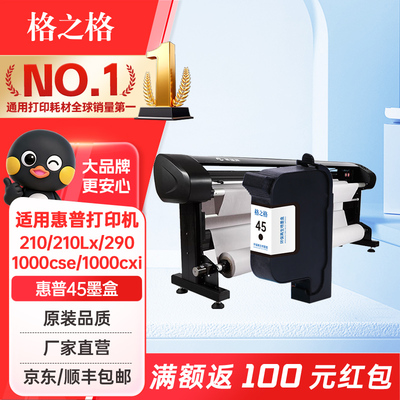 格之格适用惠普45墨盒