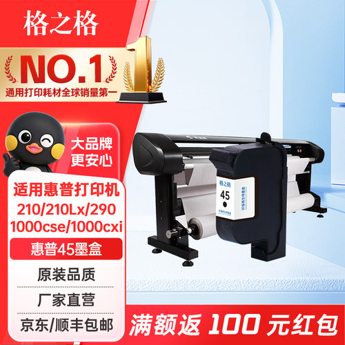 格之格适用惠普45墨盒