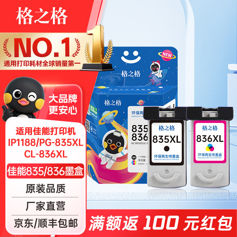格之格适用佳能IP1188墨盒PG-835XL墨盒CL-836XL墨盒佳能835/836黑彩墨盒佳能IP1188打印机墨盒墨水