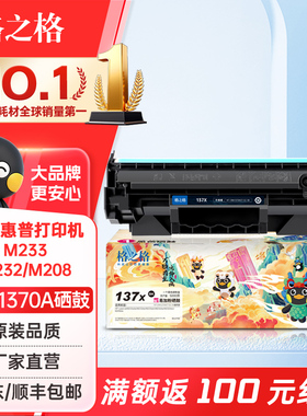格之格适用惠普m232dw硒鼓 137a硒鼓 惠普m233dw m233sdw m232dwc w1370a 233sdn m208dw激光打印机硒鼓
