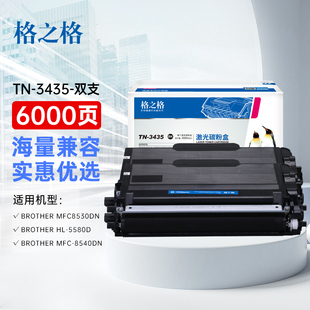 格之格TN3435粉盒 适用兄弟mfc8540dn打印机8535dn硒鼓 hl5595dn 5590dn 5585d 5580d兄弟打印机8530硒鼓墨盒