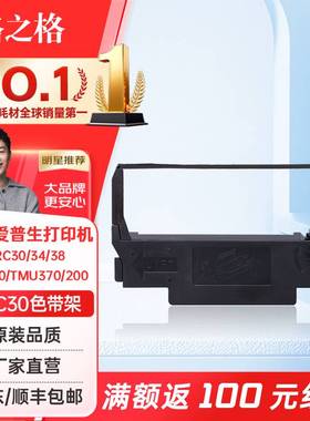 格之格ND-ERC30色带 适用爱普生ERC30 34 38 TM200 TMU370 200打印机色带