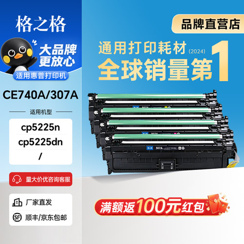 格之格cp5225硒鼓套装ce740a惠普