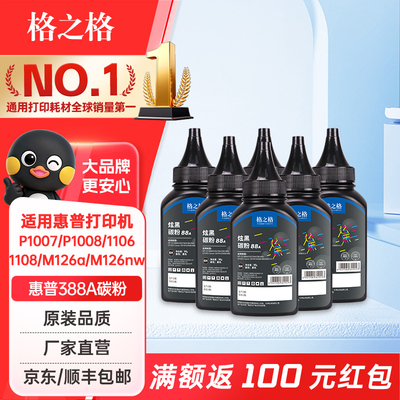 格之格cc388a适用惠普打印机碳粉