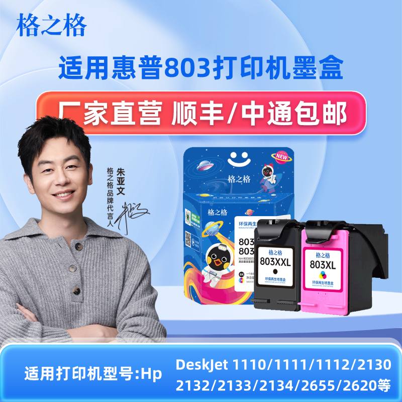 格之格803墨盒可加墨 适用hp惠普2132 2622 2621 1112 2600 2131 2130 1111打印机墨盒惠普803墨盒黑色显墨量