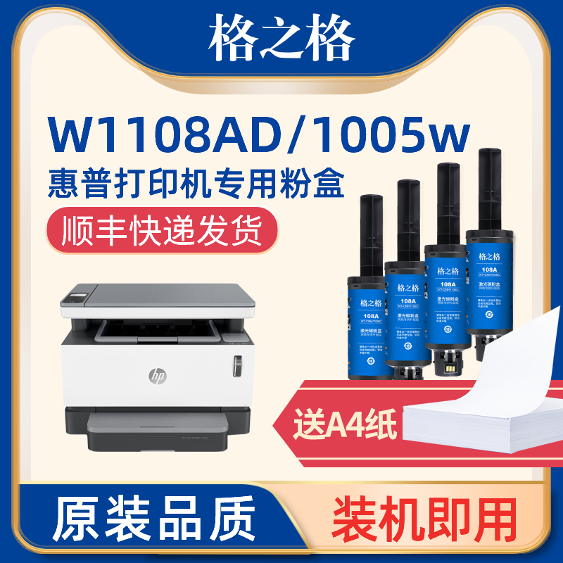 格之格适用惠普W1108AD粉盒 HPNS1005w粉盒墨盒 1005c硒鼓 NS1020 1020c 1020w智能闪充108a 109a 办公设备/耗材/相关服务 硒鼓/粉盒 原图主图