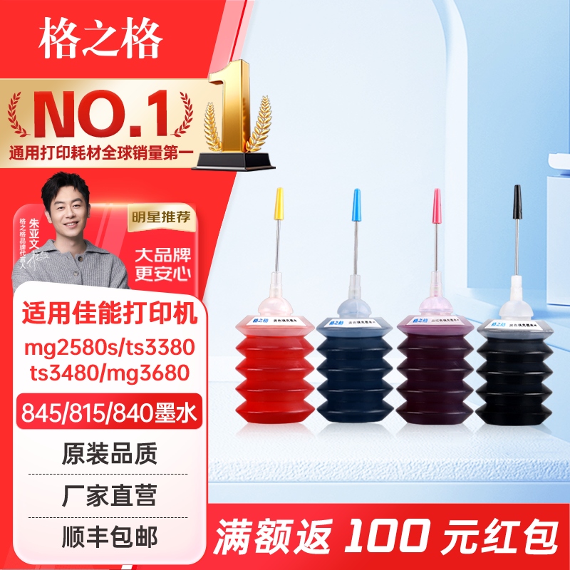 适用佳能845815墨盒墨水