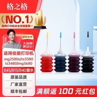 846 835 mg3680 格之格墨水适用佳能845墨盒墨水mg2580s 815 ts3480填充墨水840 mp288 ip1188墨水 ts3380