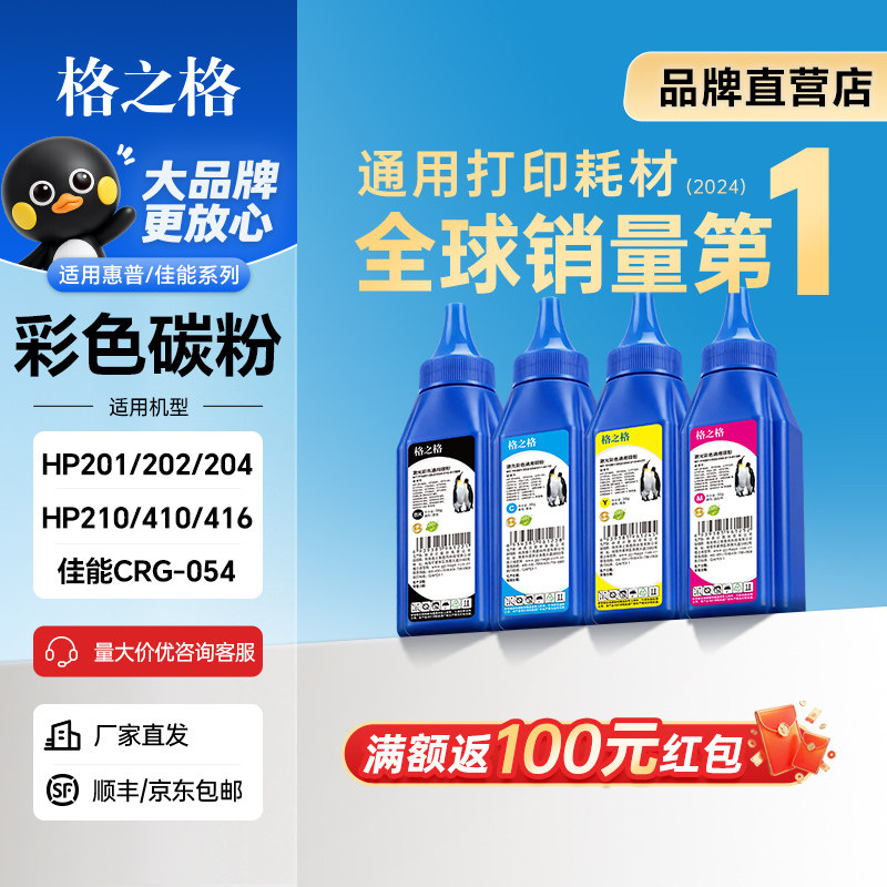 格之格适用于佳能CRG-054碳粉 HP 416a 201a 202a 204a碳粉 CF400a CF410A CF500A CF510A CE410A彩色碳粉