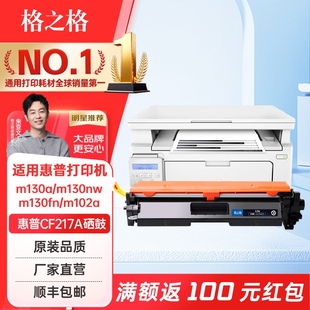 m130fn m130nw硒鼓 m130fw m102a 217a粉盒大容量硒鼓 格之格17a硒鼓 m102w打印机墨盒 cf217a适用惠普m130a