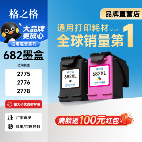 格之格适用惠普682墨盒可加墨