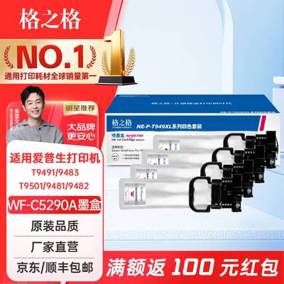 格之格适用爱普生WF-C5790a墨盒