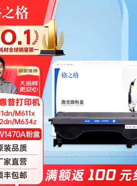 格之格适用惠普W1470A硒鼓HPLaserJet  M611dn粉盒M611x M612dn M612x大容量MFP M634z 147a M636fh硒鼓碳粉
